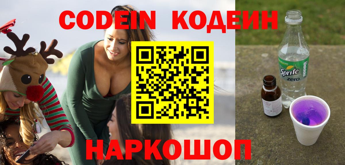 Кодеин Purple Drank  Кодеин напиток Lean (лин)  где можно купить наркотик  Вход с VPN  Ульяновск 